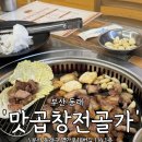 100억알곱창&뒷고기 | [부산 동래] 쫄깃한 뒷고기 제대로 즐기기 좋은 동래구 맛집 '맛곱창전골가' 방문기