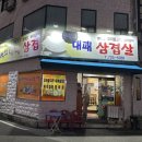 추억의대패삼겹