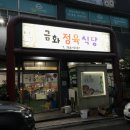 금화정육식당 이미지