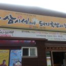 삼시세때돼지국밥 이미지