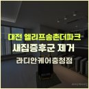 송촌 제1경로당 | 대전 새집증후군 엘리프송촌더파크 베이크아웃 후기