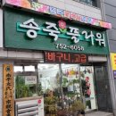 송죽화원
