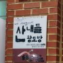 산내들황토방
