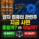 (주)하나로컴퓨터 | 양자 컴퓨터 관련 주 지금 사면 좋을까 아닐까?