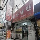 유가냉면