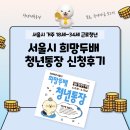 희망청년 | 2026 서울시 희망두배 청년통장 참가자 모집, 신청완료 후기