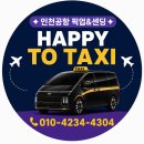 청도고속주유소 | 공항콜택시)인천공항1터미널↔경북 예천군 호명읍 행복로215 호반베르디움A 픽업이동