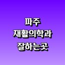관촉사거리 현대정형외과 방면 | 파주시 재활의학과 재활치료 잘하는곳 추천 | 통증 노인 소아 도수치료 작업치료 신경 관절 허리 목...