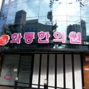 화통한의원 이미지