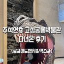 공룡박물관 | 🦖 추석연휴 고성공룡박물관 후기｜엑스포 체험존·로프어드벤처까지 한눈에!