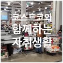 사평대로55길 139 | [통역사 일상] 코스트코와 함께하는 자취생활