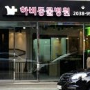 하비동물병원 이미지