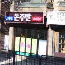 돈주반