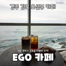 에고 | 경주 감포 오션뷰 카페 추천 EGO 에고카페 방문 후기