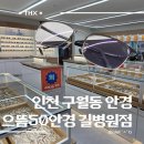으뜸50안경 인천길병원점 | 인천 구월동안경 :: 착한 가격 &#39;으뜸50안경 인천...에서 아빠의 케미변색렌즈&amp;반테안경 맞춘 후기