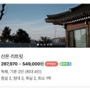 산온 | 안동 풀빌라 독채 숙소 한옥에서 온수풀 수영하기 산온 리트릿