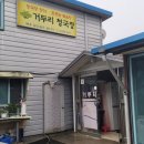 거두리청국장 이미지