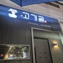 고기굴 | [영등포맛집] 고기굴 영등포점 내돈내산 후기｜구워주는 고깃집·소개팅 영등포시장 맛집 추천