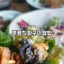 부평직화구이쌈밥 이미지