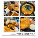 등심이네왕돈가스 | 의정부 수제돈까스 맛집 추천 푸짐한 양 의정부 삼대 돈가스 후기