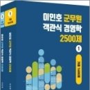 이인호 군무원 객관식 경영학 2500제(전2권) 이미지