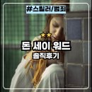 세이보석 | 돈 세이 워드 : 납치된 딸과 정신병원에 갇힌 소녀의 비밀 넷플릭스 영화 솔직후기