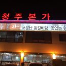 청주본가 청원직영점 이미지