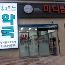 이노약국 이미지