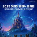 2025 가정의 달 기획공연 아시아경제