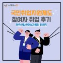 [국민취업지원제도 참여자 취업 후기] 한국산업안전보건공단 관리직