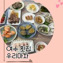 친구마차 | 여수 횟집 우리마차, 친구랑 다녀온 소호동 로컬 맛집 후기