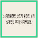 에코엔지니어링 - 천안시 서북구 두정중8길 10 | SK에코플랜트 반도체 플랜트 설계 실제면접 후기] SK에코플랜트 반도체 플랜트 설계 기출 및 질의응답