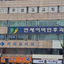 신촌연세이비인후과 이미지