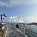 고동바위공원 | 부산 서구 송도 가볼만한 곳 송도구름산책로 인어 전설과 용궁구름다리 코스 데이트 산책 추천 주차정보