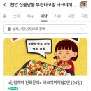 부천타코방 이미지