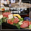 규야마루 | 철산맛집 규야마루 야끼니꾸 솔직후기(일본에서 먹은 야끼니꾸보다 맛있음)