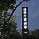 미현상회 | 전주호텔추천 라한호텔전주 패밀리트윈 후기