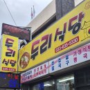 두리식당 | 속초 여행 맛집 두리식당 연말가족여행 따뜻한 백반한끼
