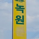 녹원문화