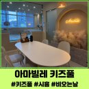 책벌레의 신나는 요리놀이 | 아마빌레 키즈풀/ 키즈워터룸/ 종일 대관 후기/ 3가족 모임