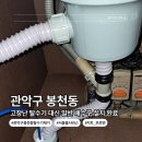 관악모터 | 관악구 봉천동 음식물 탈수기 제거 고장난 탈수기 대신 일반 배수구 설치 완료!