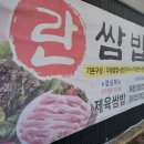 란쌈밥