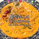 롤링파스타부산화명역점 | [맛집 탐방] 부산 북구 롤링파스타 부산화명역점 | 매운 크림 파스타 & 로제 크림쉬림프 파스타...