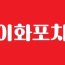 이화포차 - 종로구 | 이화포차