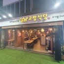고랑식당