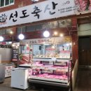 선도정육점