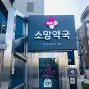 소망약국 - 안동시 광명로 170 | 소망약국