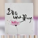 플러스펜 수채 캘리그라피 | 병풍 작업하기/노원구 도봉구 강북구 중랑구 수채캘리그라피/플러스펜캘리그라피/천아트,민화 배우기