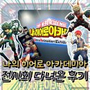 홍대 애니 전시 &lt;나의히어로아카데미아&gt; 전시회 간단 후기!!!