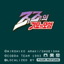 [SFC] 죠죠의 기묘한 모험